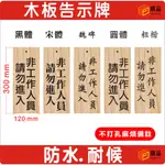 標語 告示牌(非工作人員 請勿進入)