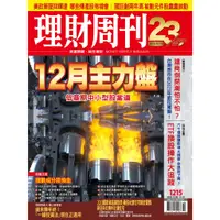 在飛比找蝦皮商城優惠-《理財周刊 第1215期》12月主力盤 低基期中小型股當道