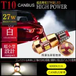 現貨特價~買五送一12V T10 高爆亮魚眼透鏡 解碼 CANBUS 無極性 27晶 LED 小燈 不亮故障燈