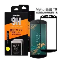 在飛比找PChome商店街優惠-美圖 Meitu T9 (滿版-黑) 9H高硬度鋼化玻璃 手