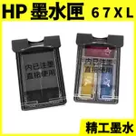 HP 67 XL 副廠相容墨水匣 透明蓋 可填充