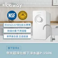 在飛比找新光三越 skm online優惠-《Coway 贈一年份濾芯》奈米超淨化櫥下型淨水器 5道極致