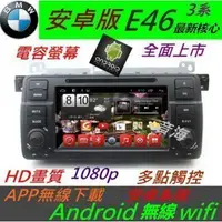 在飛比找蝦皮購物優惠-BMW 安卓系統 e46 專用機 Android 汽車音響 