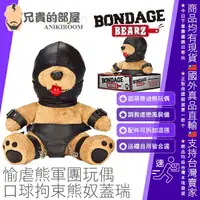 在飛比找樂天市場購物網優惠-美國 BONDAGE BEARZ 愉虐熊軍團 BDSM 調教