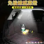 自動感應燈 副駕駛 置物箱燈 車內燈 強磁吸附安裝 汽車改造 照明燈 機車 車廂 後備箱 汽車 感應燈 紅外線人體感應