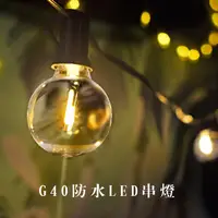 在飛比找蝦皮商城優惠-【Treewalker露遊】G40防水LED燈串 美學暖光燈