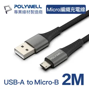 POLYWELL USB-A To Micro-B 公對公 編織充電線 (2M)
