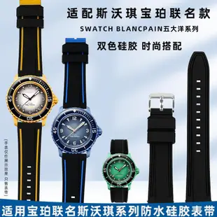 適用於 寶珀 Blancpain 斯沃琪 Swatch 聯名款 五大洋 拼色 矽膠 手錶帶 22mm