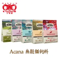 在飛比找蝦皮商城優惠-《ACANA 》貓飼料全品項 農場盛宴/海洋盛宴/草原盛宴 