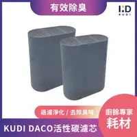 在飛比找ETMall東森購物網優惠-【KUDI庫迪】 DACO廚餘機活性碳濾芯 - KD-KF3