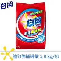 在飛比找松果購物優惠-白蘭 強效除螨超濃縮洗衣粉1.9kg/組合購 (8.1折)