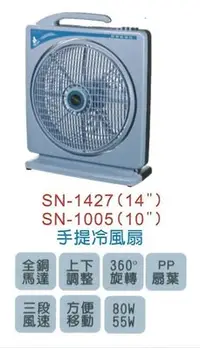 在飛比找Yahoo!奇摩拍賣優惠-【嘉麗寶】SN-1427 14吋 手提式 冷風箱扇 輕巧造型