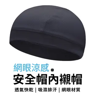 安全帽頭套 瓜皮帽 運動帽 安全帽內襯 彈性網眼布 帽套 單車小帽 戶外騎行 涼感 速乾 透氣