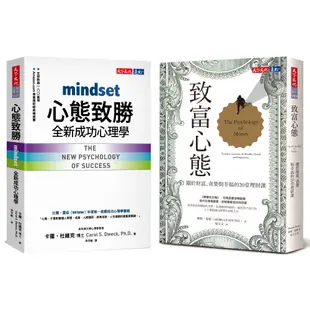 天下文化 致富心態＋心態致勝（2冊） 摩根．豪瑟 繁體中文全新【普克斯閱讀網】