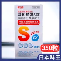 在飛比找蝦皮購物優惠-日本味王 消化加強S錠350粒 綜合乳酸菌 益生菌