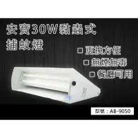 在飛比找蝦皮購物優惠-安寶 營業用 30W 黏蟲燈 三段展開 黏蟲式捕蚊燈 捕蟲燈