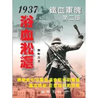 在飛比找momo購物網優惠-【MyBook】鐵血軍魂第二部－1937浴血淞滬：德制新中央