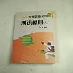 【考試院二手書】《金榜函授 刑法總則（A）》│志光出版│周昉│八成新(31F35)