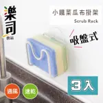 【UDILIFE】樂司/小鐵菜瓜布掛架-3入組(菜瓜布 掛架 廚房 收納架 水槽 流理臺 浴室 衛浴)