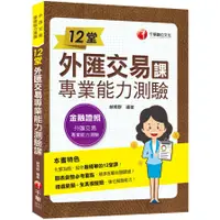 在飛比找蝦皮商城優惠-2021 12堂外匯交易專業能力測驗課：精準直擊命題關鍵！(