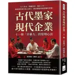 古代墨家現代企業，十一條「非暴力」的管理心法：以人為本、熱爐法則、換位工作……誰說墨學都在紙上談兵，教你輕鬆掌【金石堂】