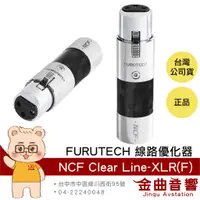 在飛比找蝦皮商城優惠-FURUTECH 古河 NCF Clear Line-XLR