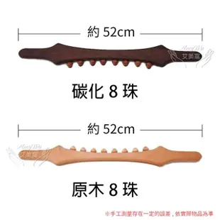 【Amywo艾美窩】天然櫸木☆筋棒刮痧棒-8珠-52cm(開背頸椎美容按摩腹部 全身通用 刮痧棍 按摩棍 按摩棒)