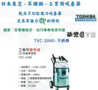 在飛比找Yahoo!奇摩拍賣優惠-TOSHIBA日本東芝-不鏽鋼-工業用吸塵器 TVC-104