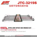 JTC-3219S 加長平型梅花扳手組☆達特汽車工具☆ 梅花平長板手組 JTC 3219S