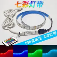 在飛比找ETMall東森購物網優惠-USB七彩燈帶可變色rgb電腦電視背景彩色柔性軟燈條氛圍燈自