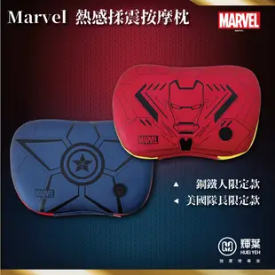 輝葉 Marvel 熱感揉震按摩枕(鋼鐵人/美國隊長) HY-1688