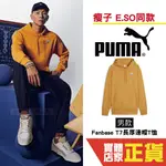 PUMA 男 瘦子 E.SO 代言 連帽上衣 長袖 棉質 帽T 流行系列 運動 休閒 棉T 長袖 62503691 歐規