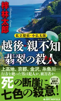 在飛比找誠品線上優惠-越後・親不知翡翠の殺人