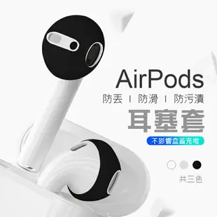 AirPods 耳塞套 耳套 耳機止滑套 AirPods耳機套 耳帽 蘋果耳機耳塞套 蘋果耳機套 防塵矽膠耳機套