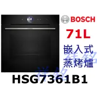 在飛比找蝦皮購物優惠-祥銘BOSCH嵌入式蒸烤爐8系列HSG7361B1請詢價