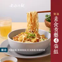 在飛比找蝦皮商城優惠-【老媽拌麵】素食煮藝3袋組-胡椒麻醬/香椿椒麻/紅油擔擔