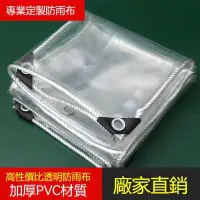 在飛比找樂天市場購物網優惠-【促銷】防雨布 透明篷布 遮雨PVC防水布料 陽臺擋風塑料布