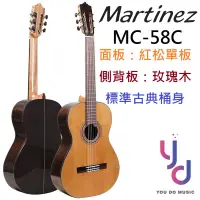 在飛比找蝦皮商城優惠-馬丁尼 Martinez MC-58C 古典吉他 尼龍吉他 