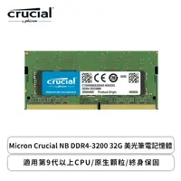 在飛比找欣亞購物優惠-[欣亞] Micron Crucial NB DDR4-32