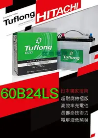 在飛比找Yahoo!奇摩拍賣優惠-【鋐瑞電池】日本 日立 Tuflong 60B24LS 汽車