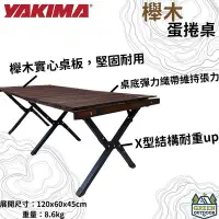 在飛比找Yahoo!奇摩拍賣優惠-【綠色工場】YAKIMA 蛋捲櫸木桌 附提袋 原木色 原木桌