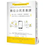 【全新】●數位公民素養課：線上交友、色情陷阱、保護個資，從孩子到大人必備的網民生活須知_愛閱讀養生_橡實