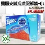 【Ziploc 密保諾】雙層夾鏈冷凍保鮮袋x4盒-小(54入)