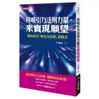 在飛比找momo購物網優惠-【人類智庫】用吸引力法則力量來實現願望–吸引力法則的實踐者(