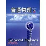 東華-讀好書 普通物理 精簡本 第二版/2007/05/余健治/9789574835171<讀好書>