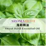 AROMARUTH羅勒精油BASIL ESSENTIAL OIL