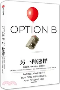 在飛比找誠品線上優惠-OPION B另一种选择: 直面逆境, 培养复原力, 重拾快