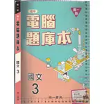 5 O《國中 電腦題庫本 國文 3》南一 7