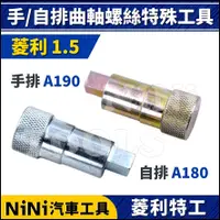 在飛比找蝦皮購物優惠-現貨/附發票【NiNi汽車工具】菱利 手排/自排曲軸螺絲特殊