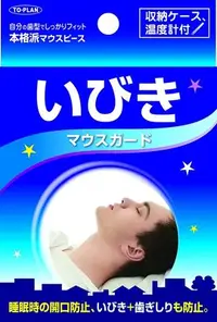 在飛比找Yahoo!奇摩拍賣優惠-日本原裝 TO-PLAN 上下 2片式 矽膠牙套 防磨牙  